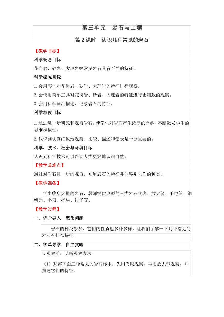 教科版四年级下册第三单元岩石与土壤第2课时《认识几种常见的岩石》教案_第1页