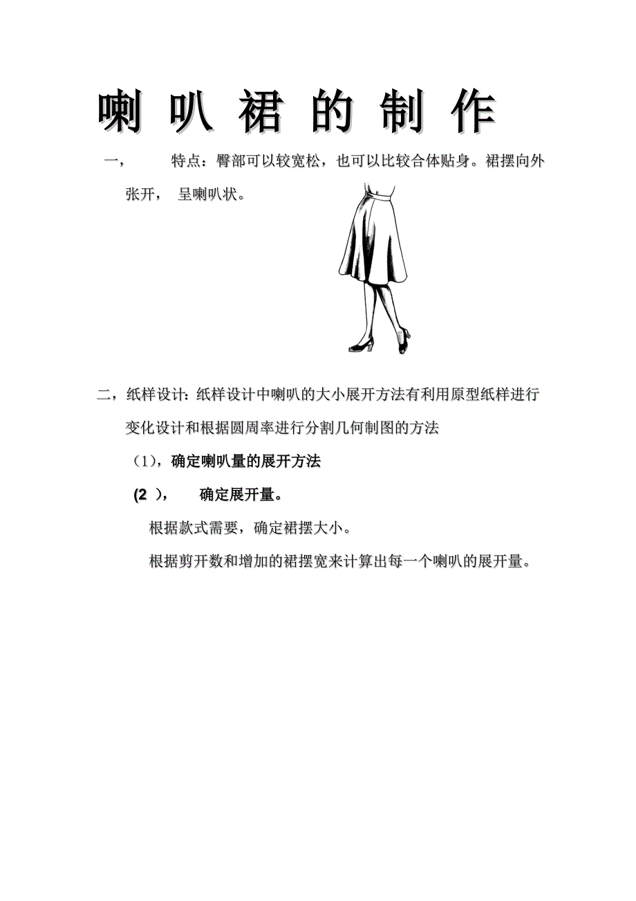 喇 叭 裙 的 制 作.doc_第1页
