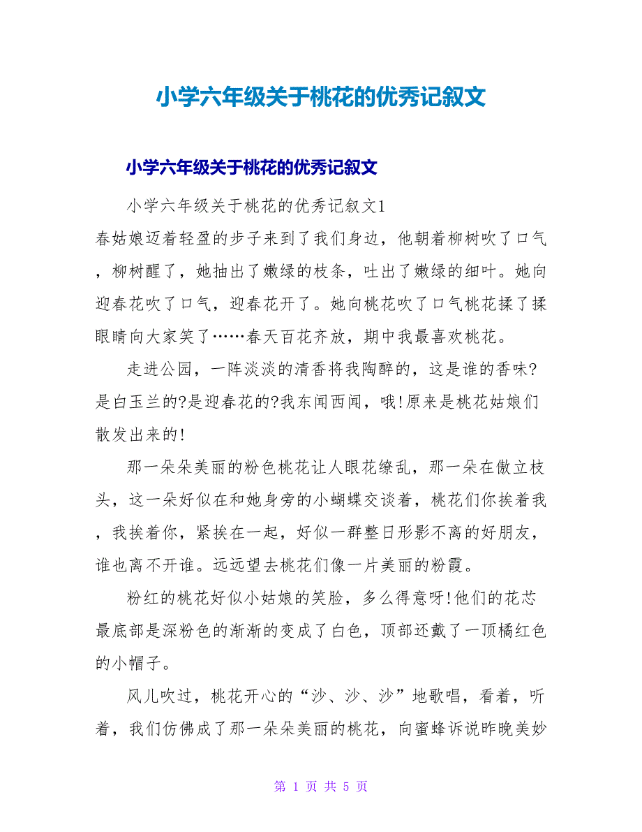 小学六年级关于桃花的优秀记叙文.doc_第1页