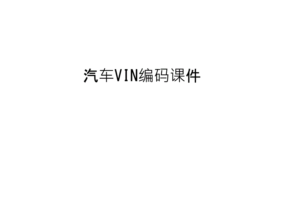 汽车VIN编码课件讲课教案_第1页