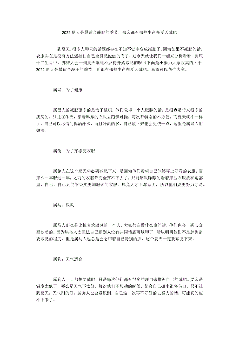 2022夏天是最适合减肥的季节那么都有那些生肖在夏天减肥_第1页