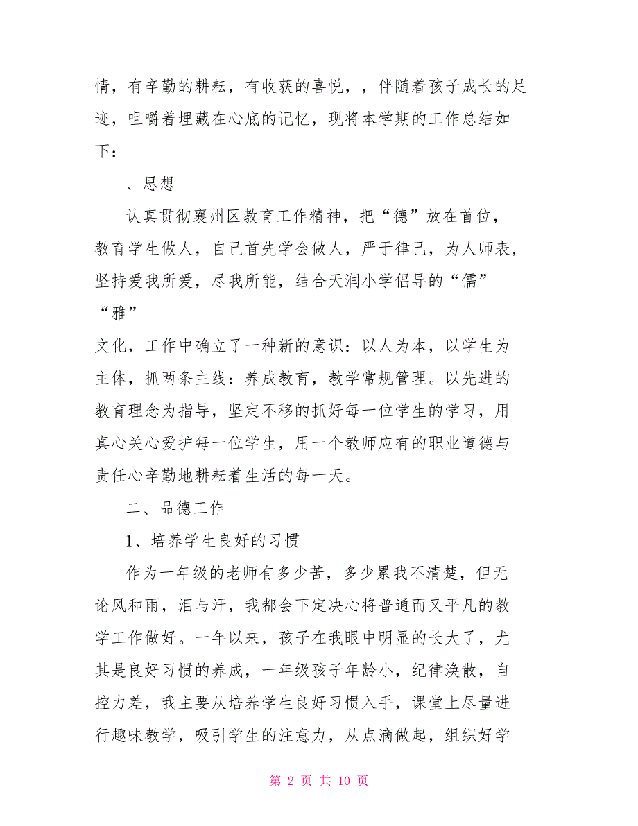 一年级语文教师工作述职报告一年级语文教师述职报告_第2页