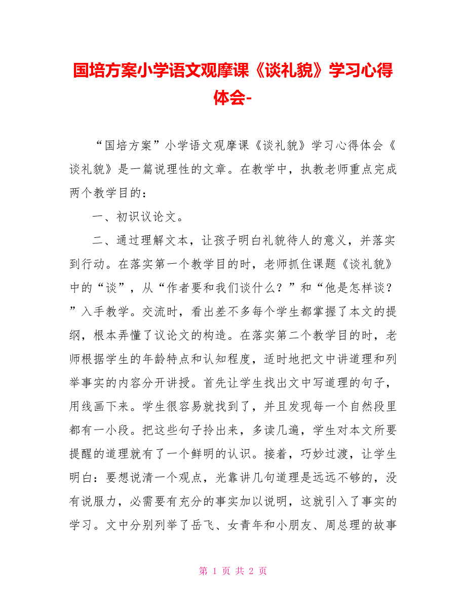 国培计划小学语文观摩课《谈礼貌》学习心得体会_第1页