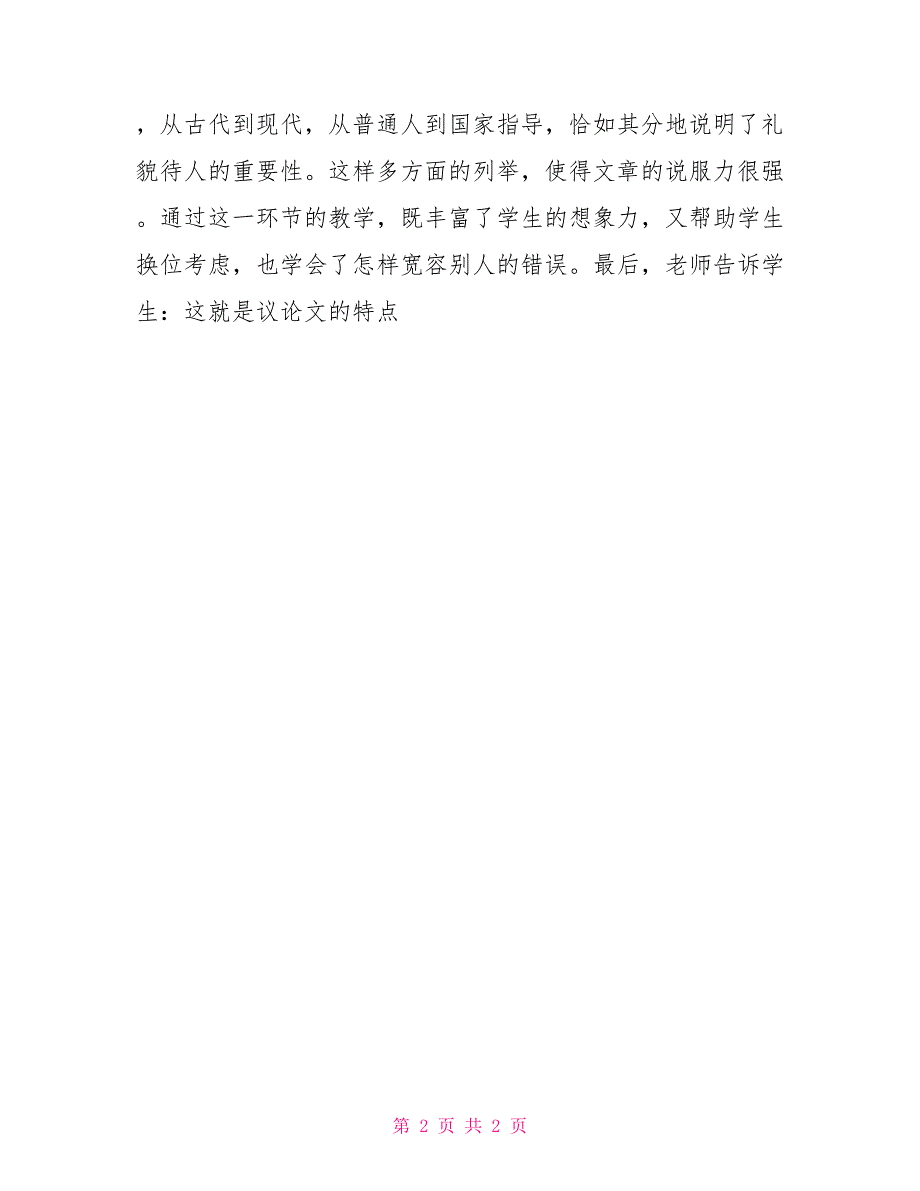 国培计划小学语文观摩课《谈礼貌》学习心得体会_第2页