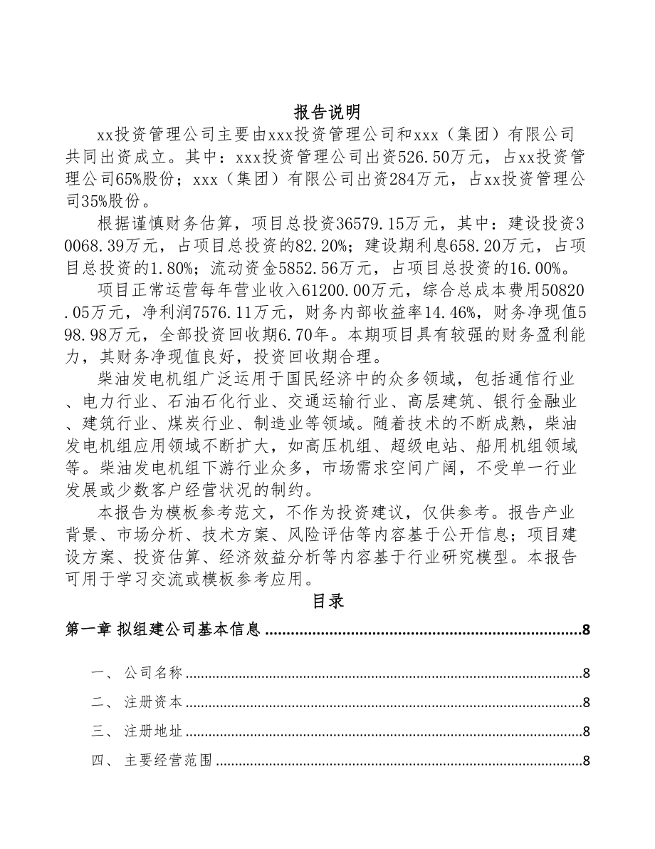 合川区关于成立发电机组公司可行性研究报告(DOC 82页)_第2页