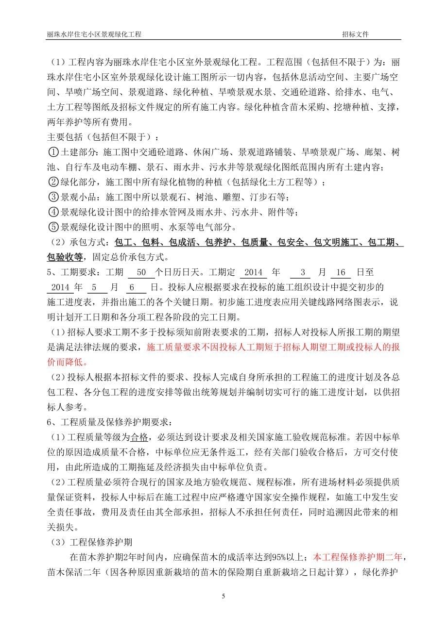 丽珠水岸景观绿化工程招标文件_第5页