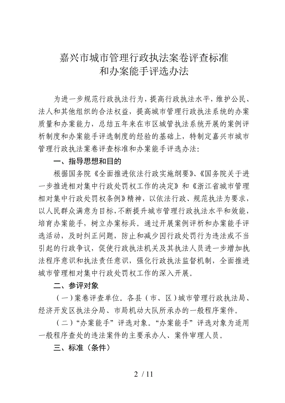 关于印发嘉兴市城市管理行政执法案卷评查标准_第2页