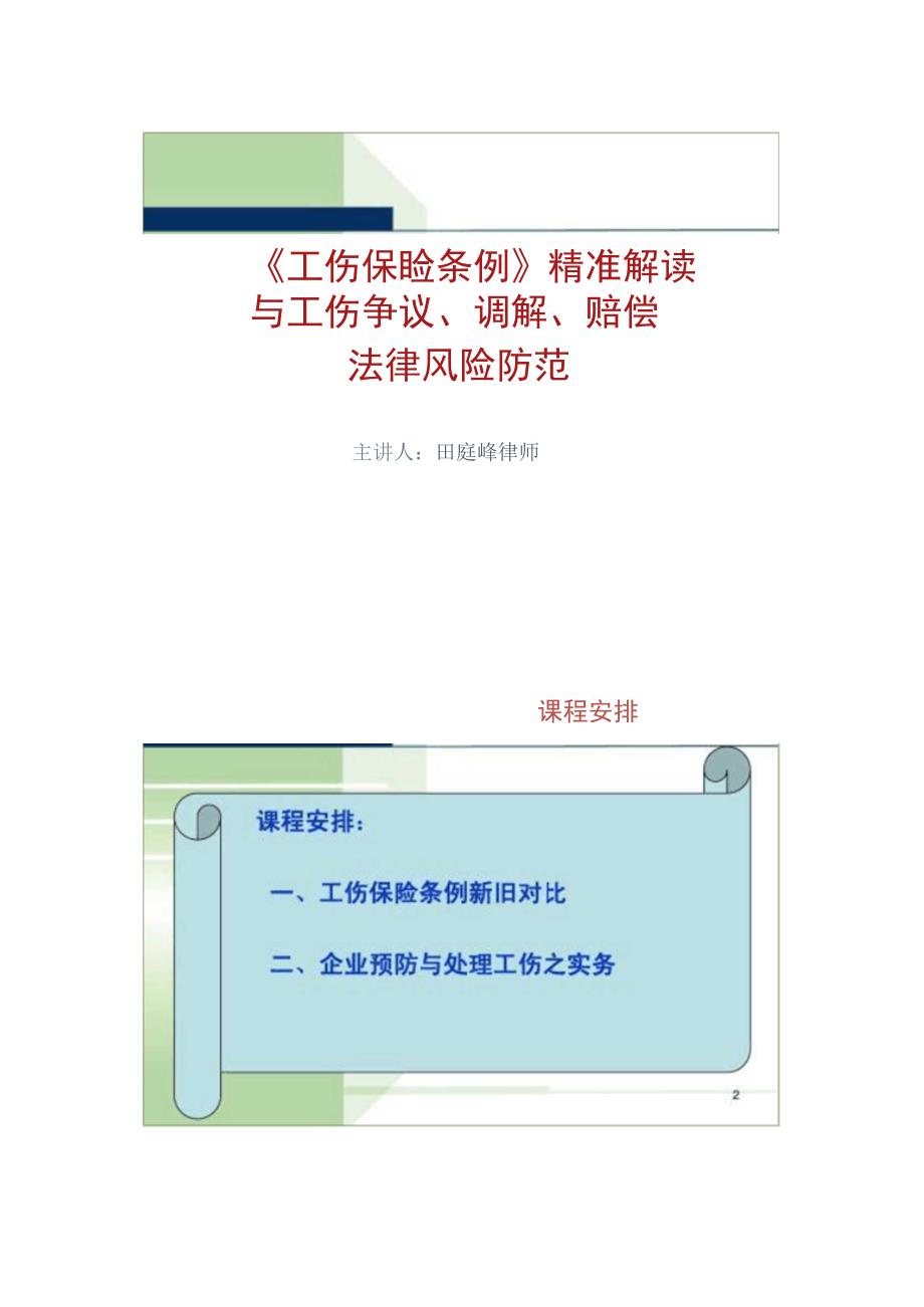 《工伤保险条例》精准解读与工伤争议、调解、赔偿法律风险防范概要_第1页