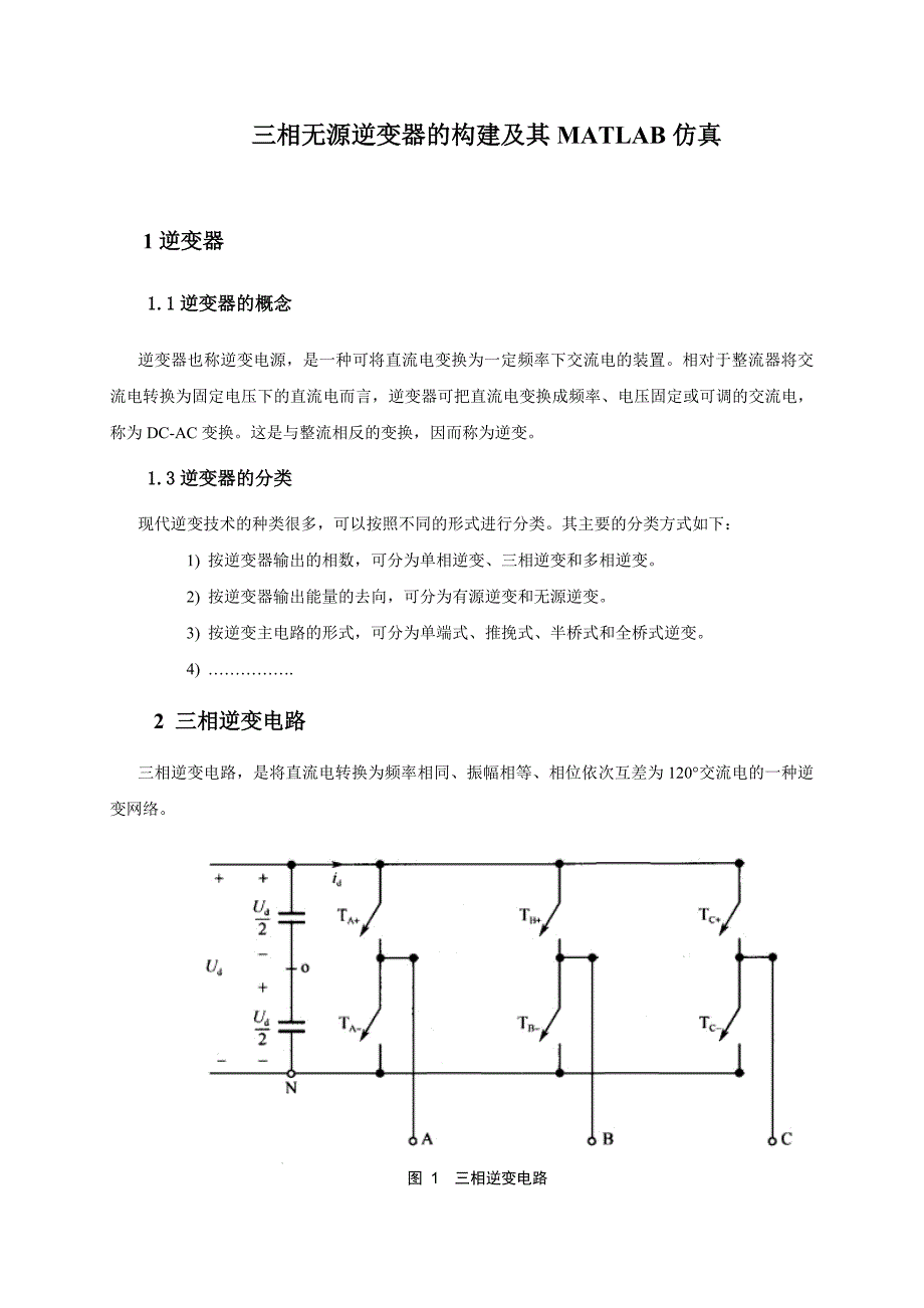 三相逆变器matlab仿真_第1页