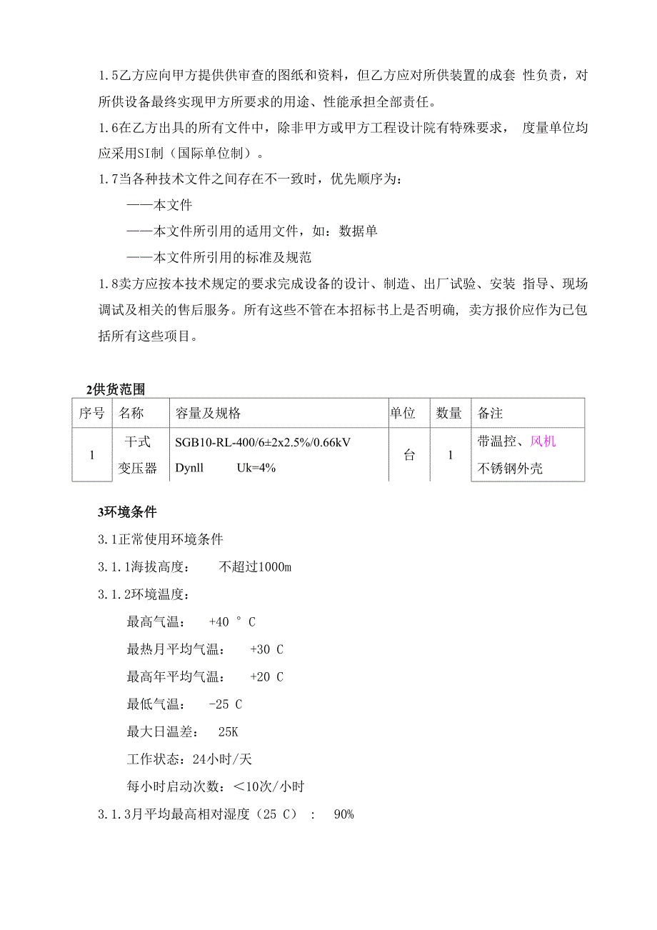 干式变压器技术要求_第2页