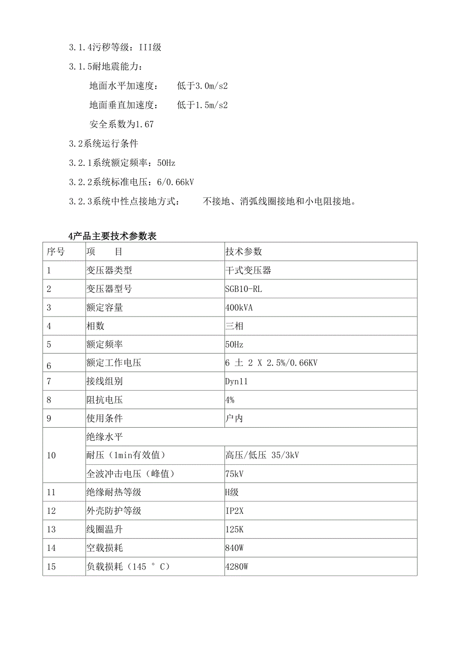 干式变压器技术要求_第3页