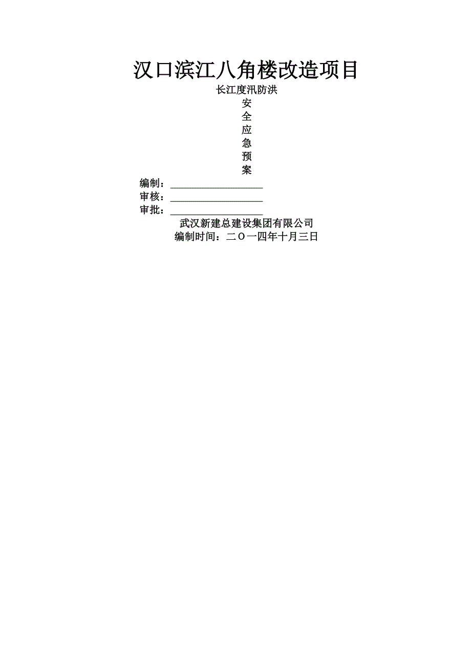 长江汛期防洪应急预案最终版教案[1]_第1页