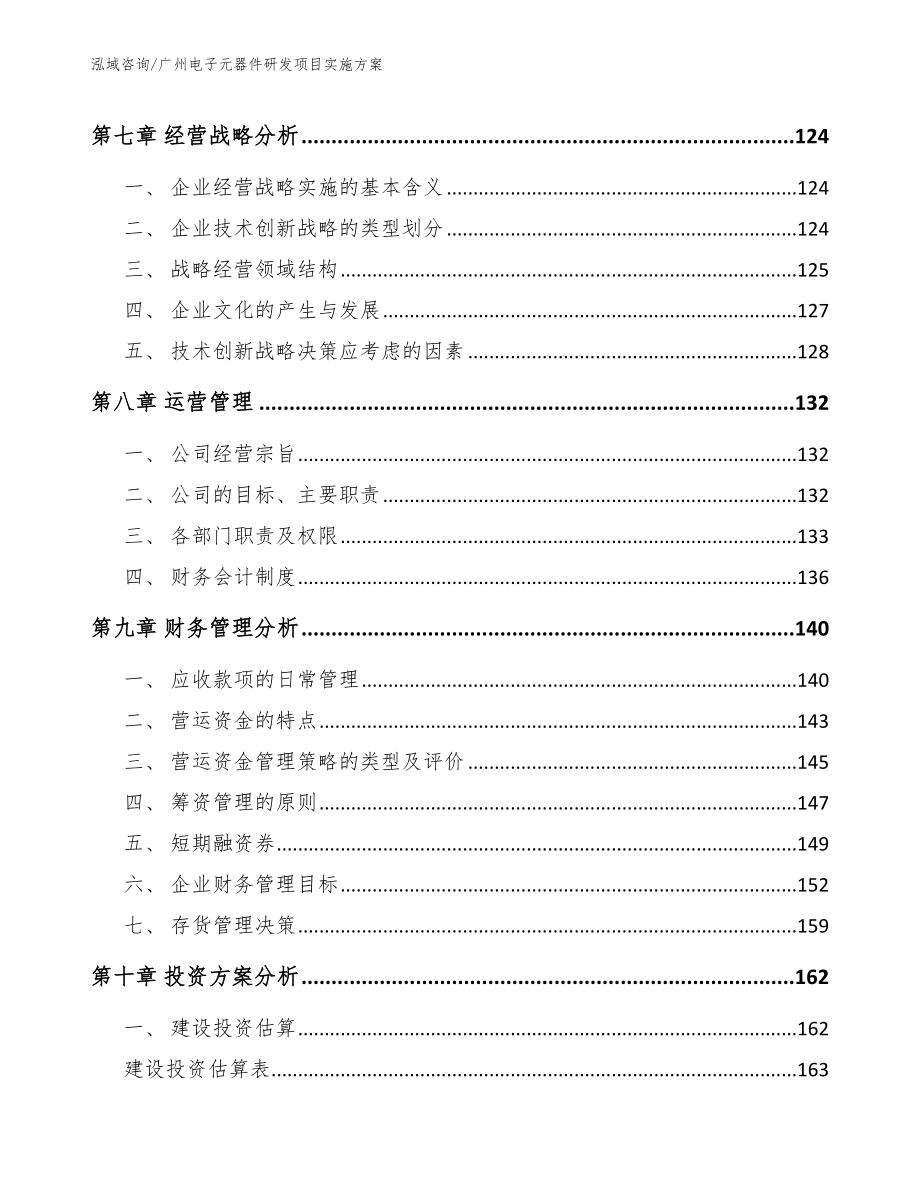 广州电子元器件研发项目实施方案【模板范文】_第3页