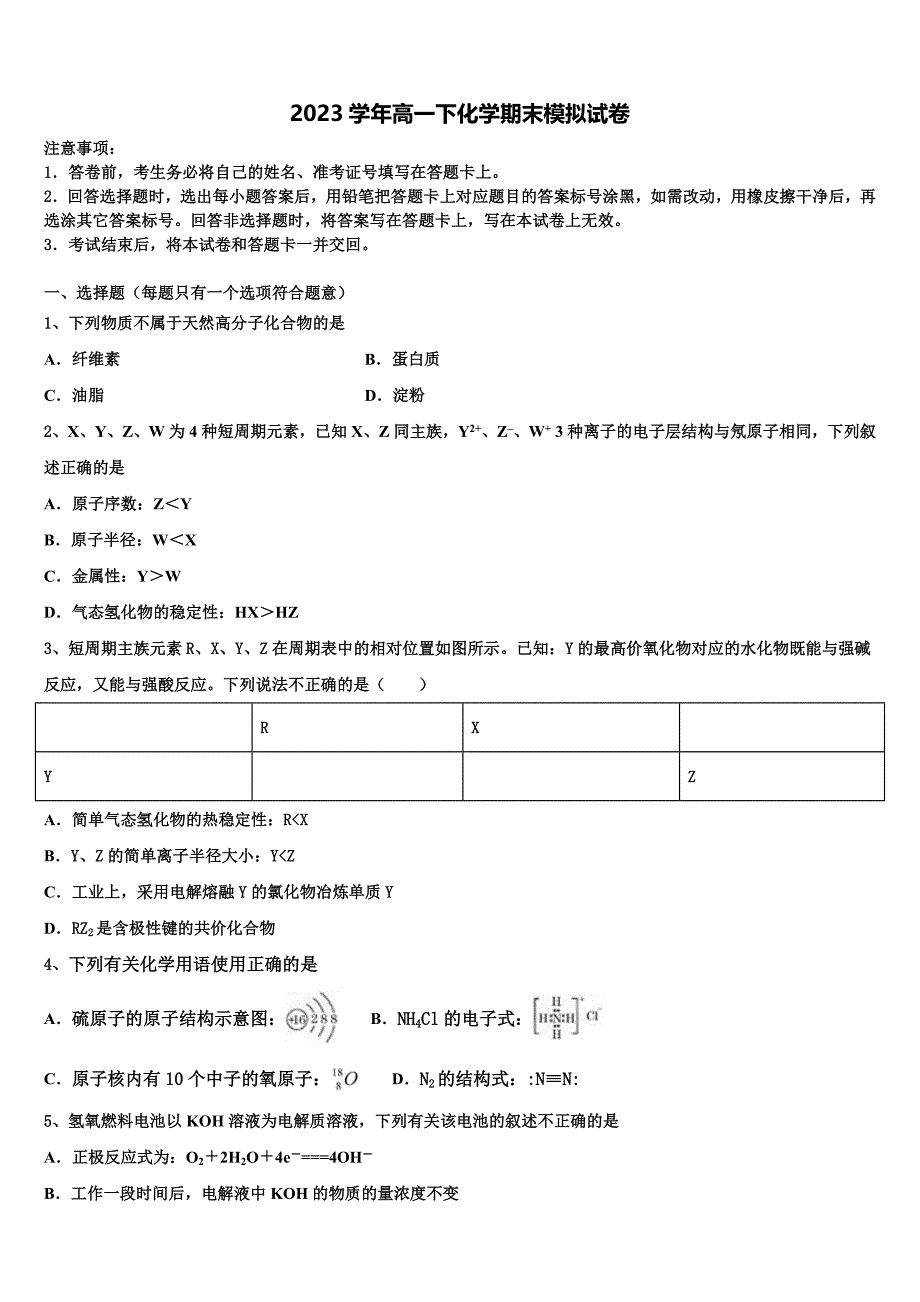 2023届河北省安平县安平中学高一化学第二学期期末调研模拟试题（含答案解析）.doc_第1页