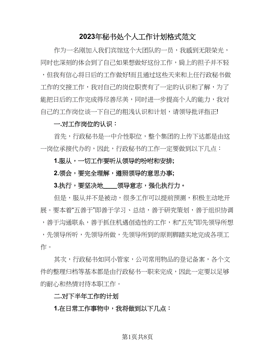 2023年秘书处个人工作计划格式范文（四篇）.doc_第1页