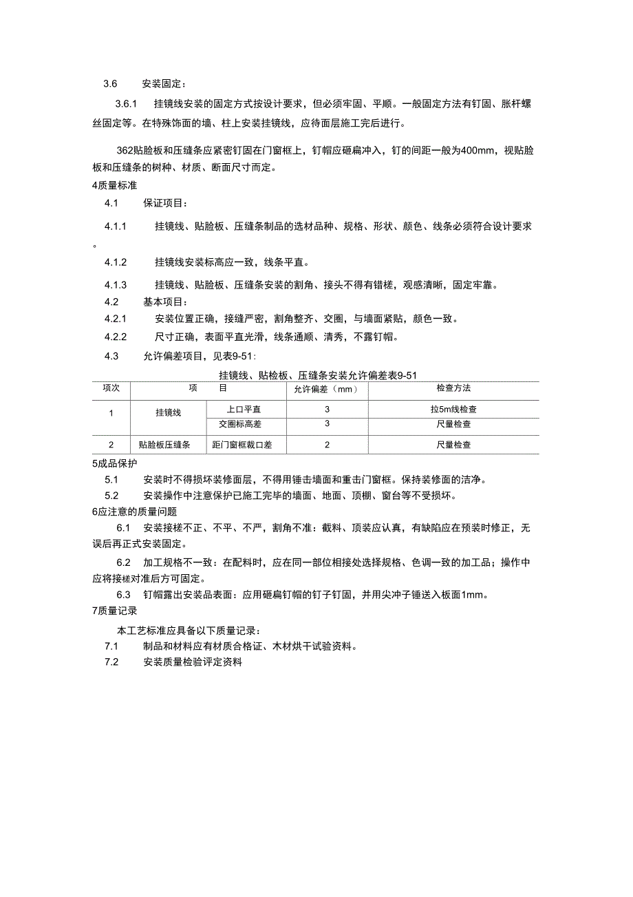 044挂镜线、贴脸板、压缝条安装工艺22223_第2页