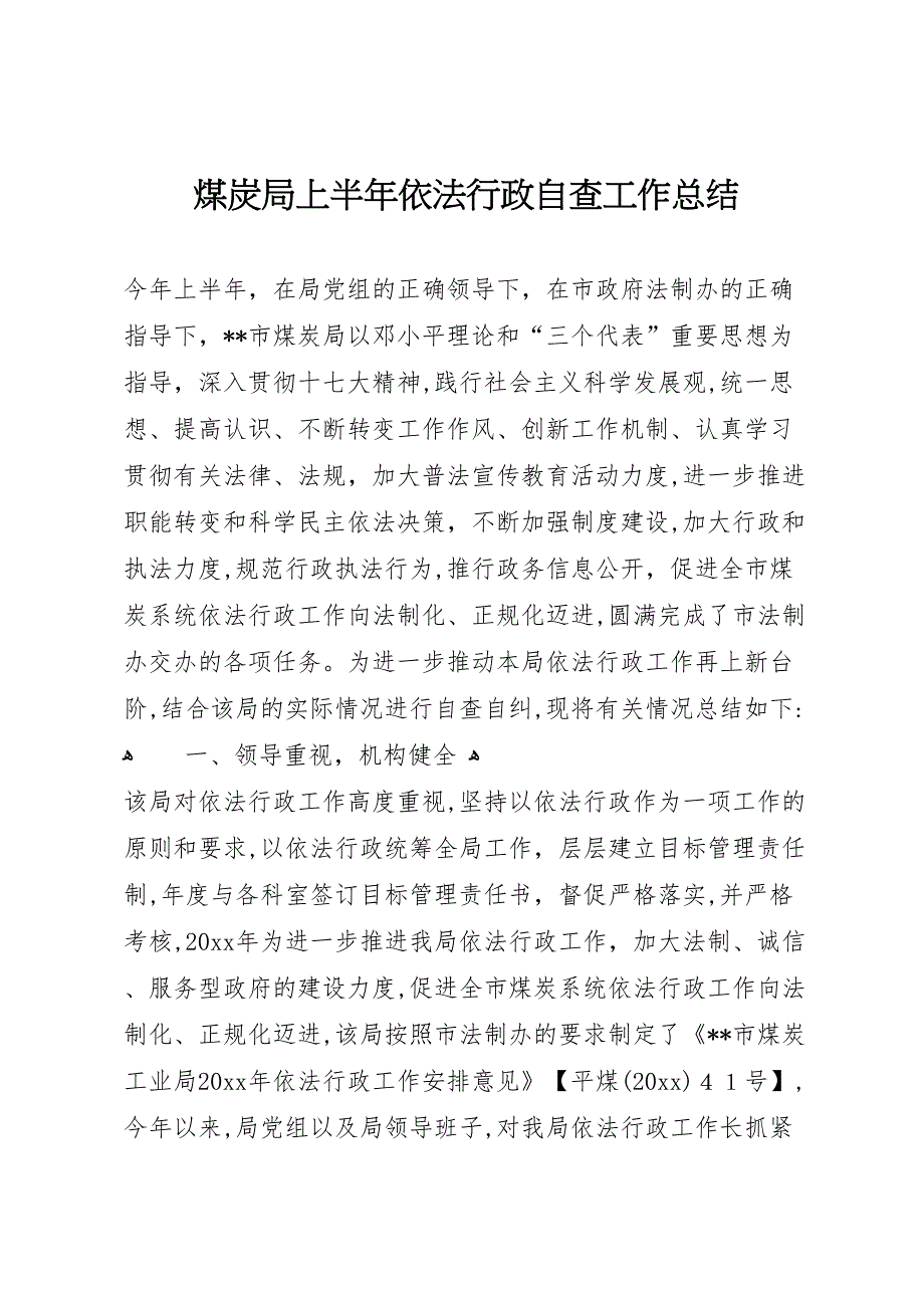 煤炭局上半年依法行政自查工作总结_第1页