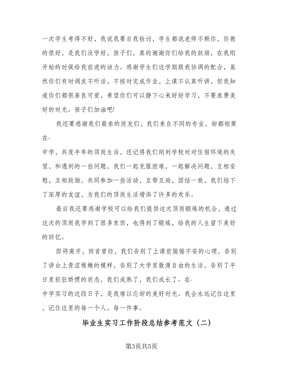 毕业生实习工作阶段总结参考范文（2篇）.doc_第3页