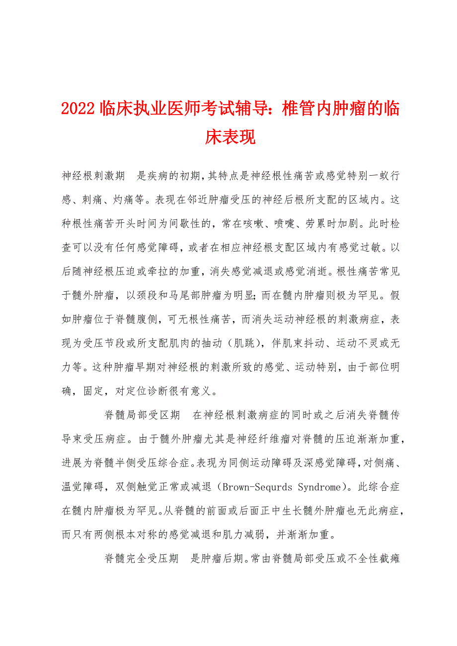 2022年临床执业医师考试辅导椎管内肿瘤的临床表现.docx_第1页