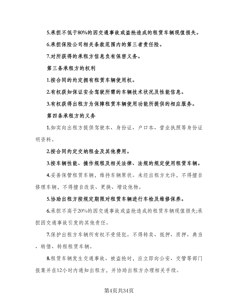 北京车牌租赁协议参考范文（7篇）_第4页