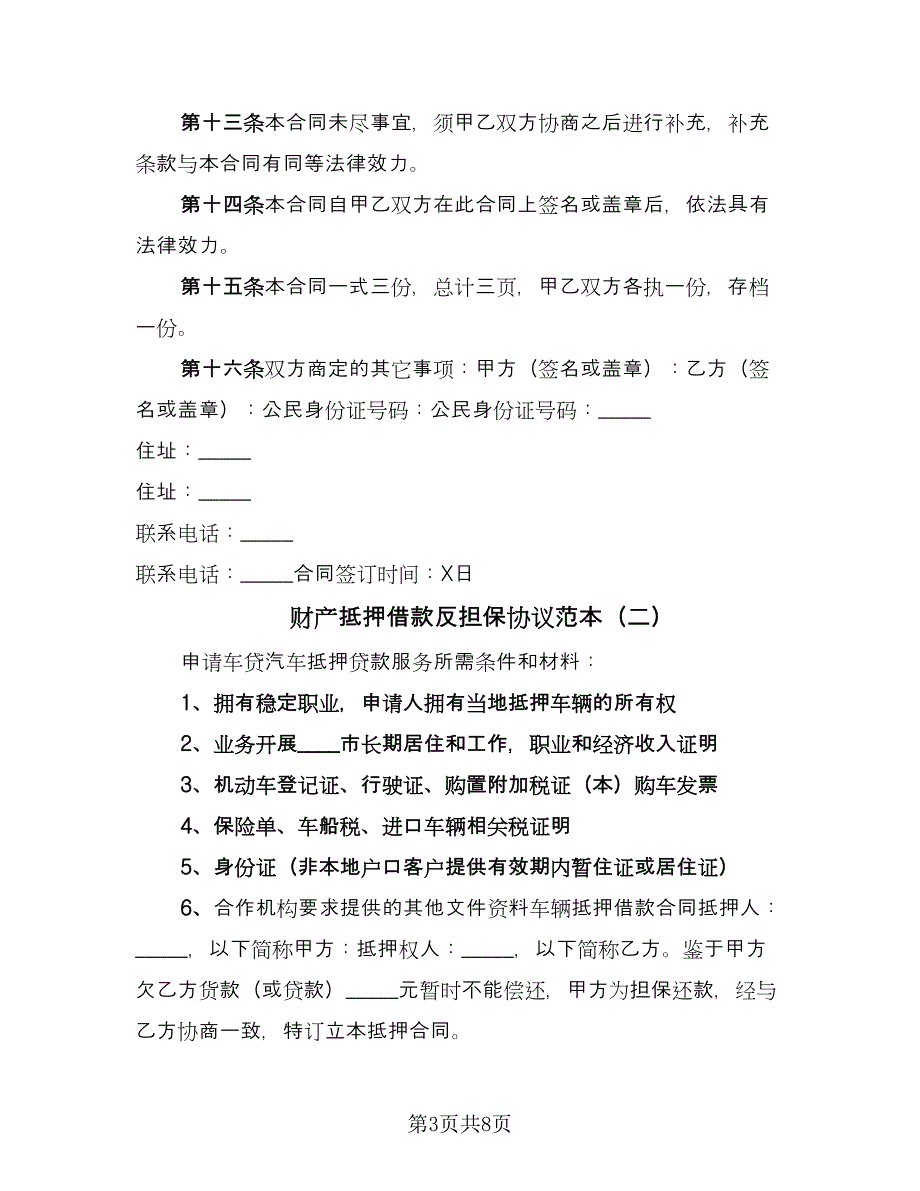 财产抵押借款反担保协议范本（3篇）.doc_第3页