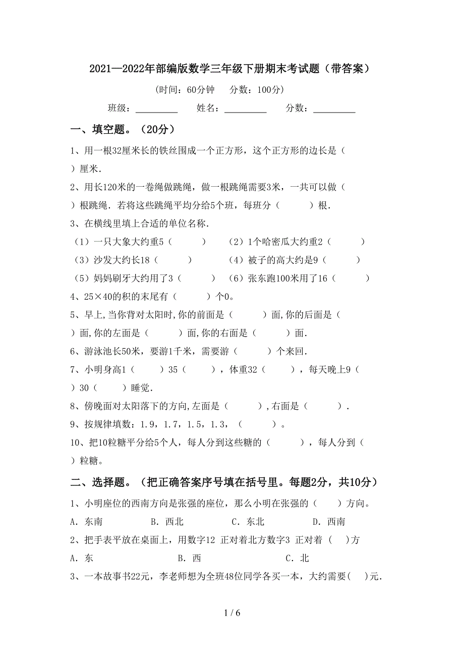 2021—2022年部编版数学三年级下册期末考试题(带答案).doc_第1页