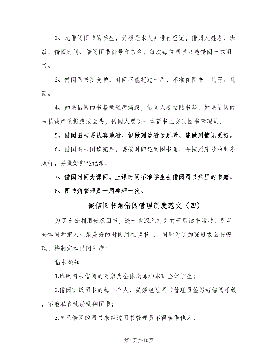 诚信图书角借阅管理制度范文（七篇）_第4页