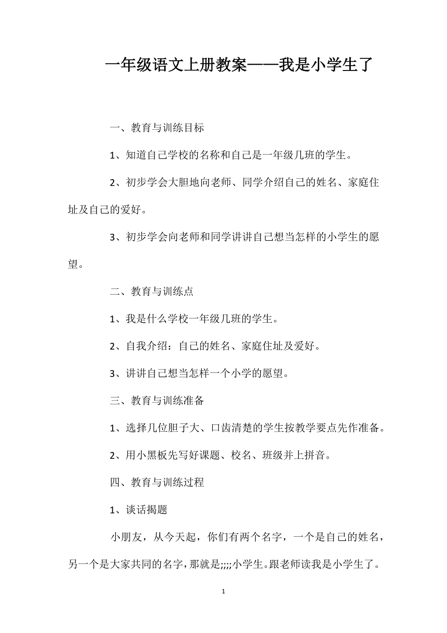 一年级语文上册教案——我是小学生了_第1页