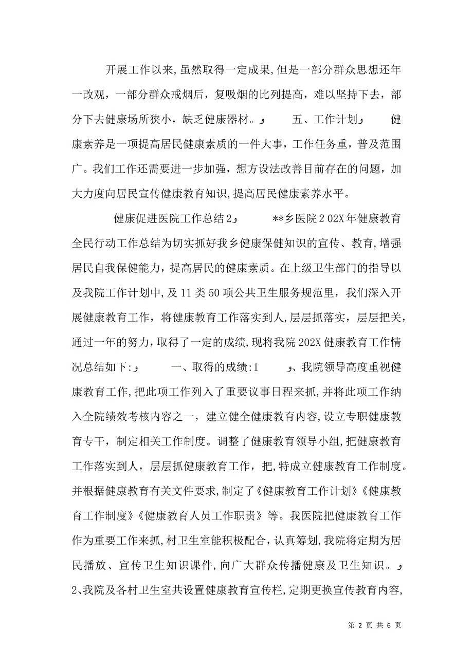 健康促进医院半年工作总结3篇_第2页