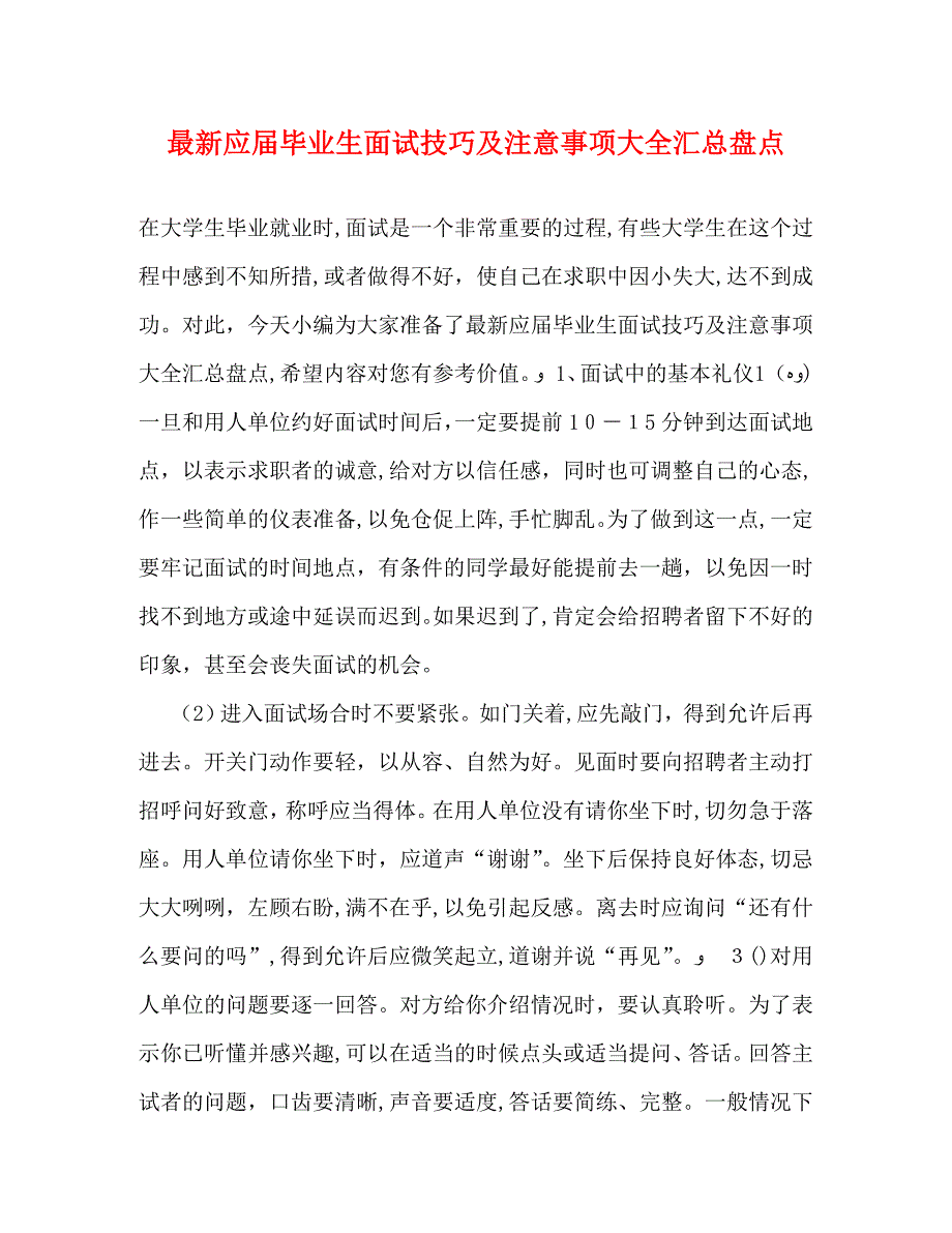 最新应届毕业生面试技巧及注意事项大全汇总盘点_第1页