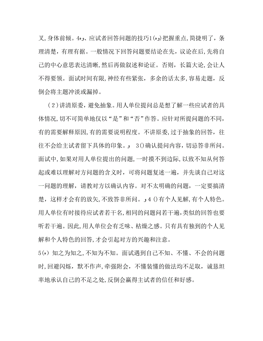 最新应届毕业生面试技巧及注意事项大全汇总盘点_第4页