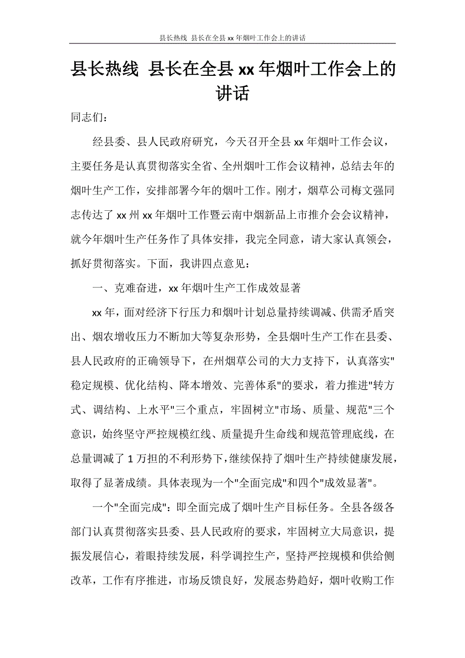 县长热线 县长在全县2020年烟叶工作会上的讲话.doc_第1页