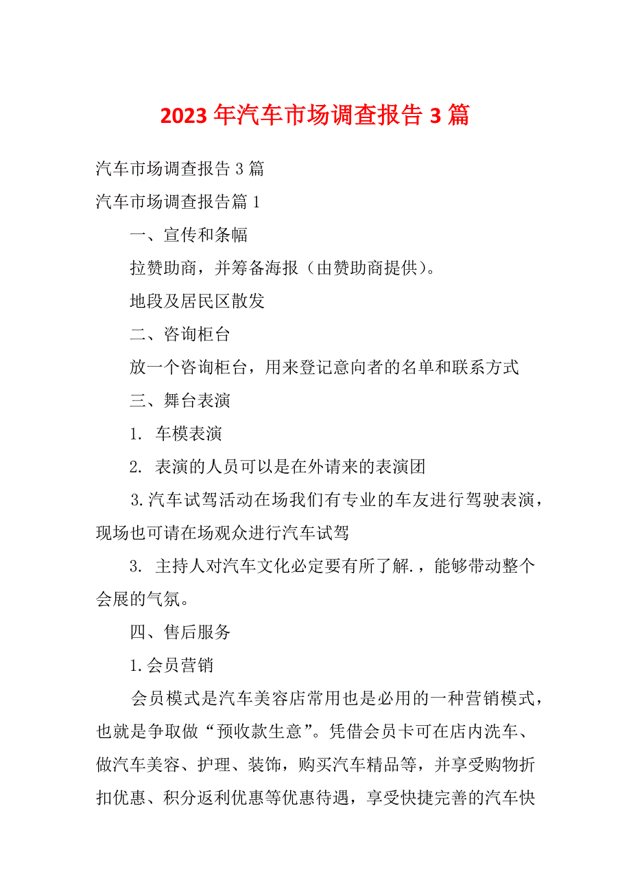 2023年汽车市场调查报告3篇_第1页