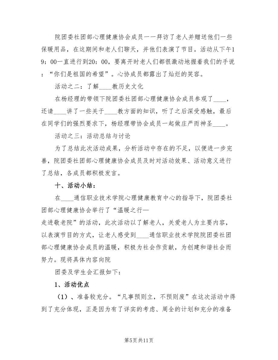 走进敬老院活动总结标准（4篇）.doc_第5页