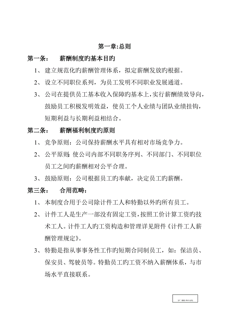 温州冠盛汽车零部件制造有限公司薪酬管理新版制度_第4页