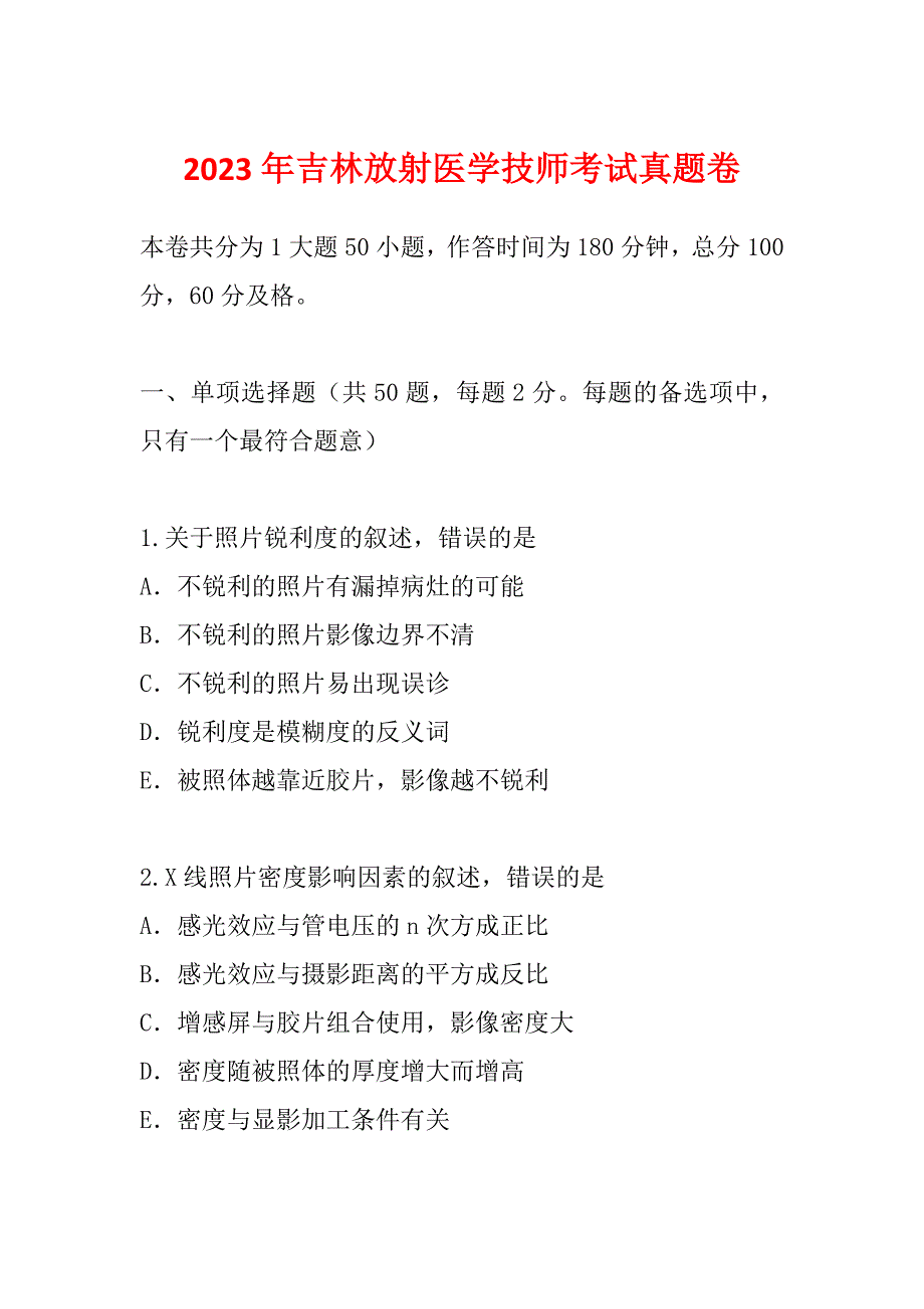 2023年吉林放射医学技师考试真题卷_第1页