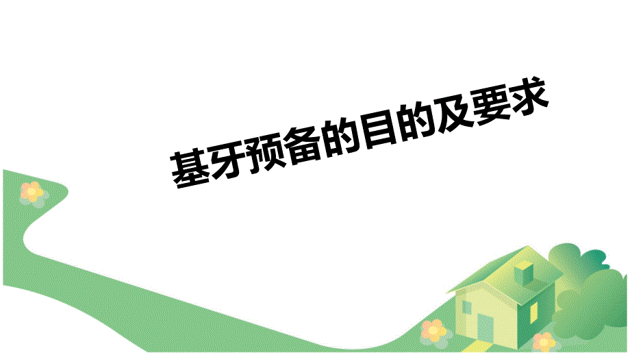 =基牙预备目的及要求-27页PPT课件_第3页