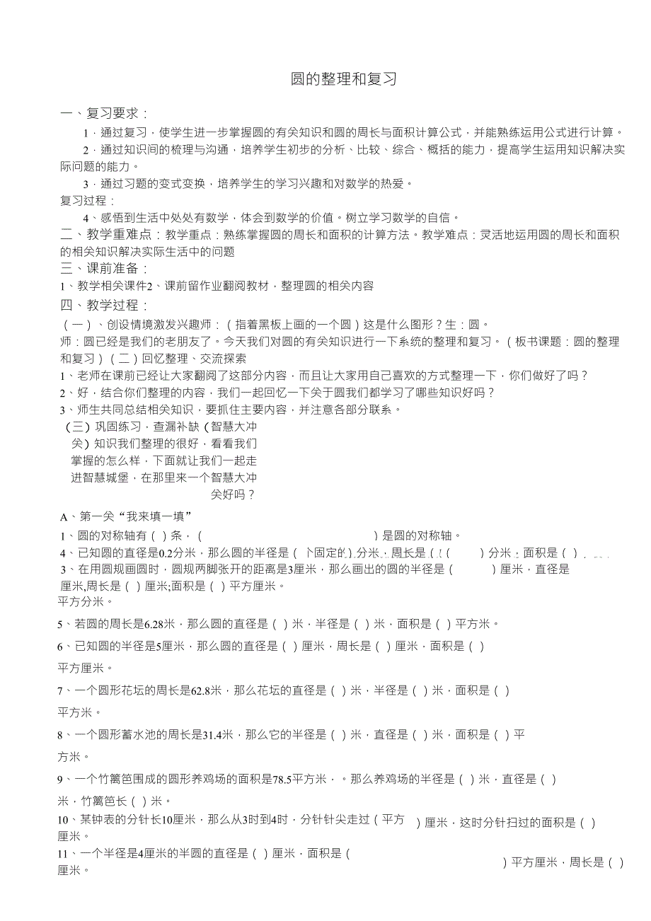 小学六年级上册圆的整理与复习教学设计_第1页