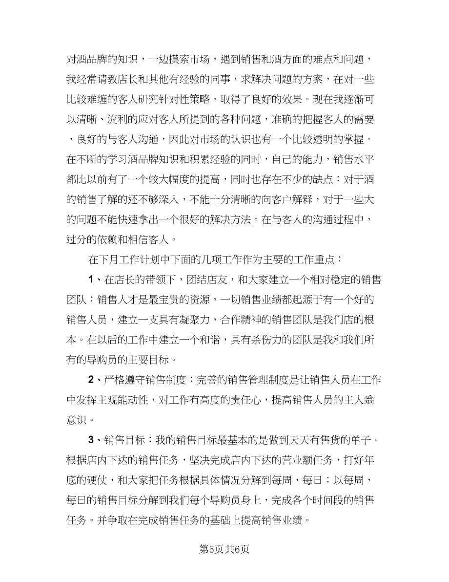 2023销售实习月度总结范文（3篇）.doc_第5页