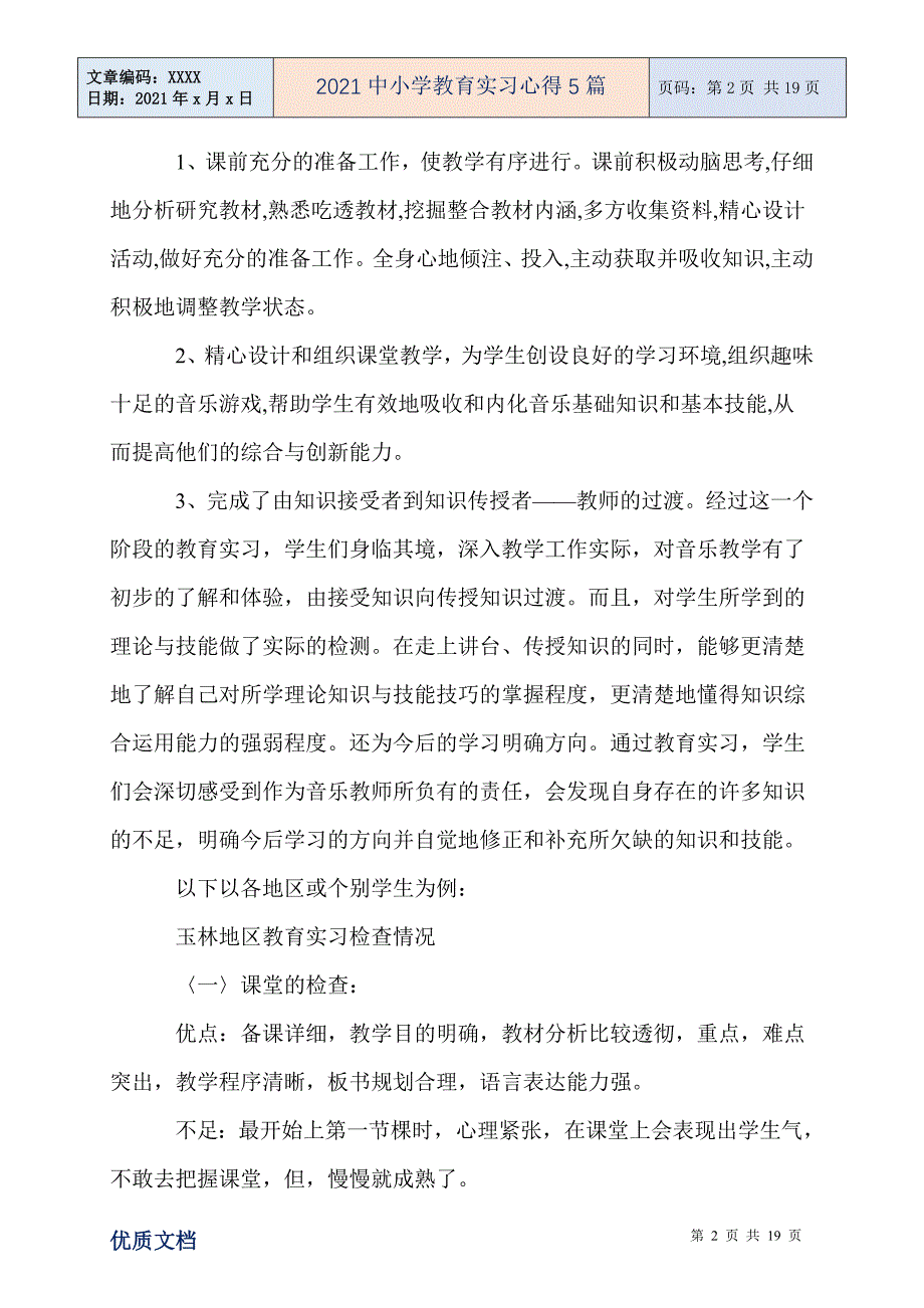 中小学教育实习心得5篇_第2页