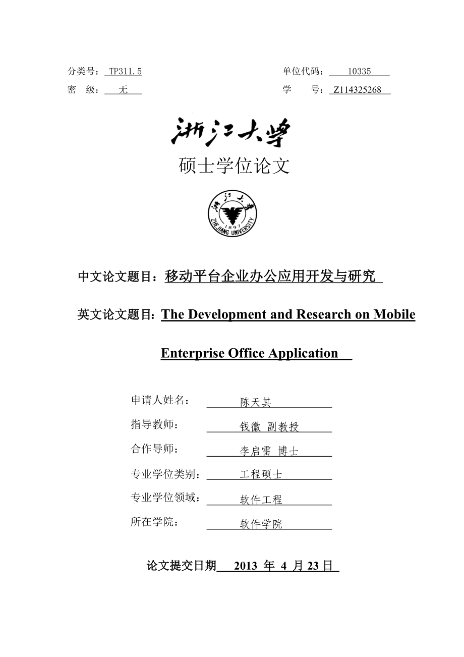 移动平台企业办公应用开发与研究学士学位论文_第1页