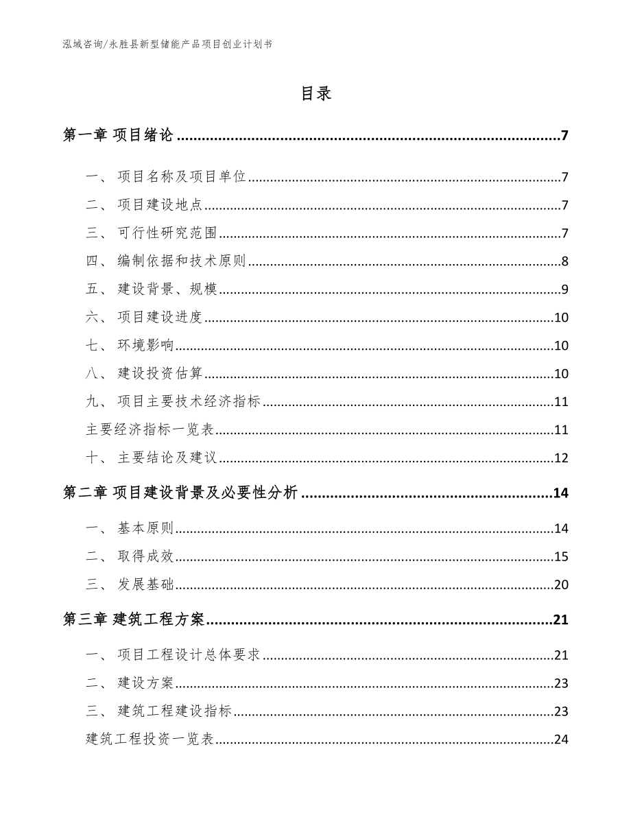 永胜县新型储能产品项目创业计划书（参考模板）_第2页