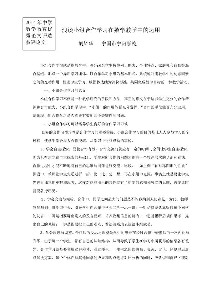 小组合作学习在数学教学中的运用(宁阳学校胡辉华）.doc