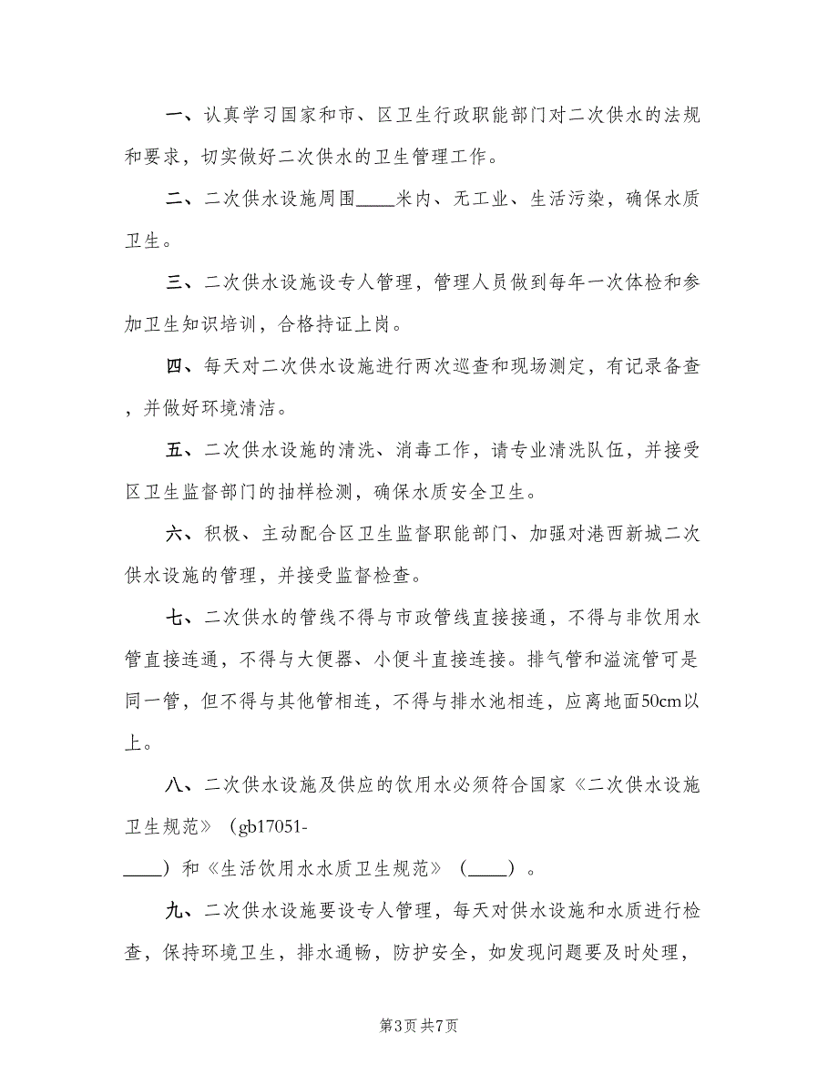 二次供水卫生管理制度标准范本（6篇）_第3页