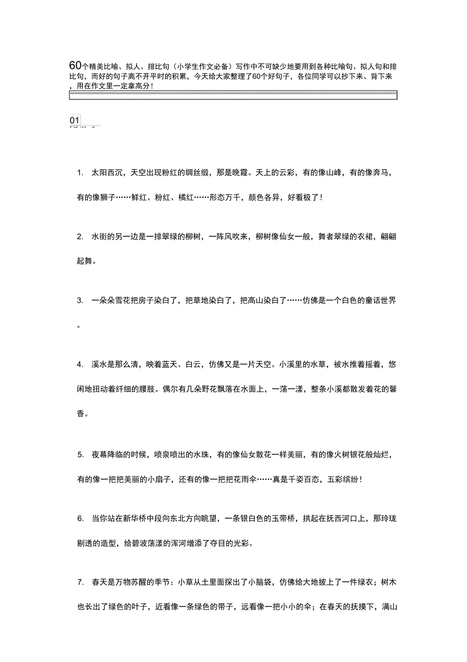60个精美比喻、拟人、排比句_第1页