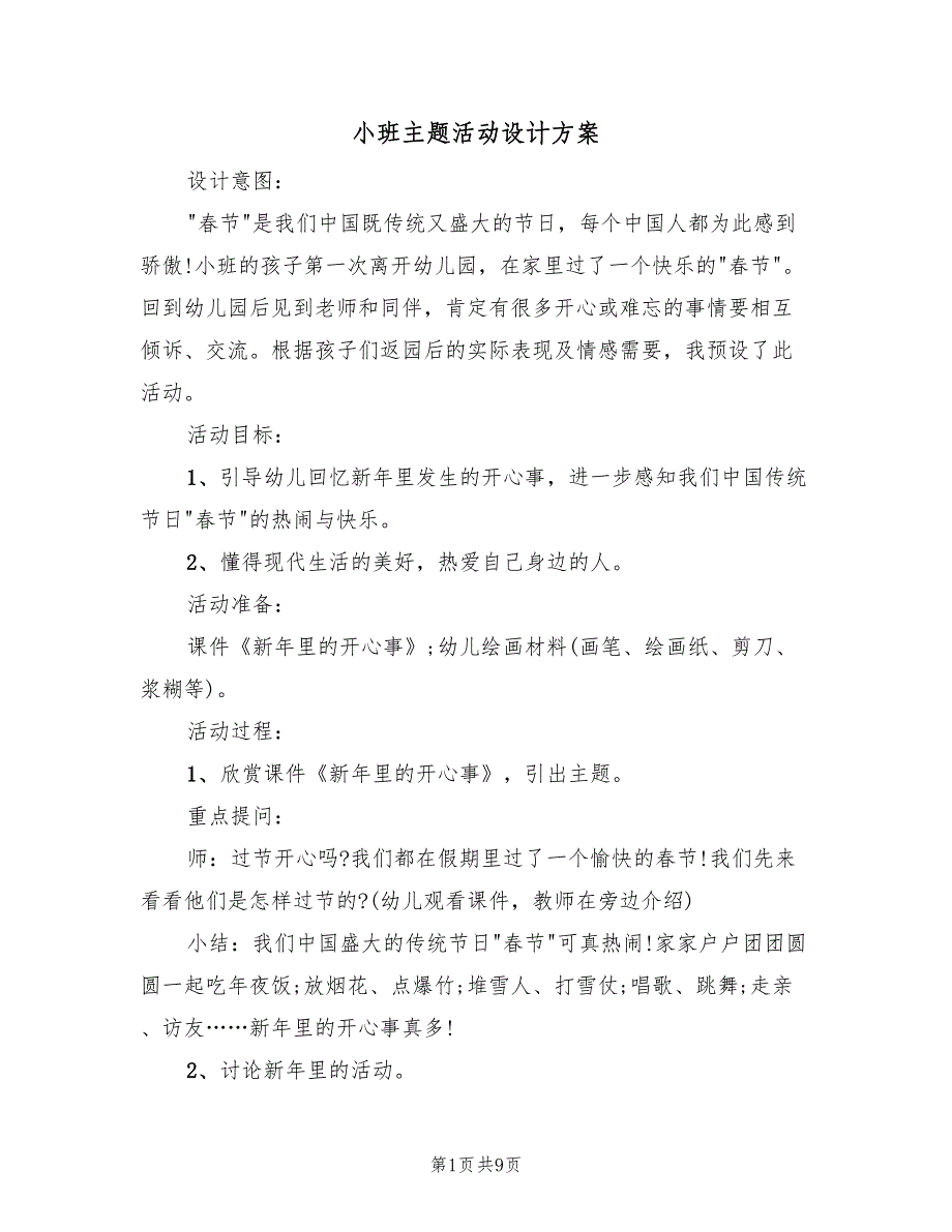 小班主题活动设计方案（4篇）_第1页