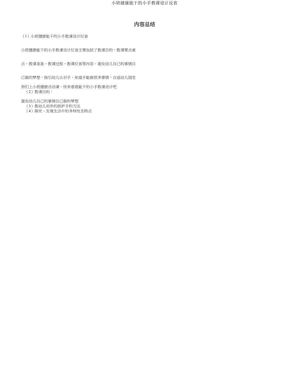 小班健康能干的小手教案反思.doc_第4页