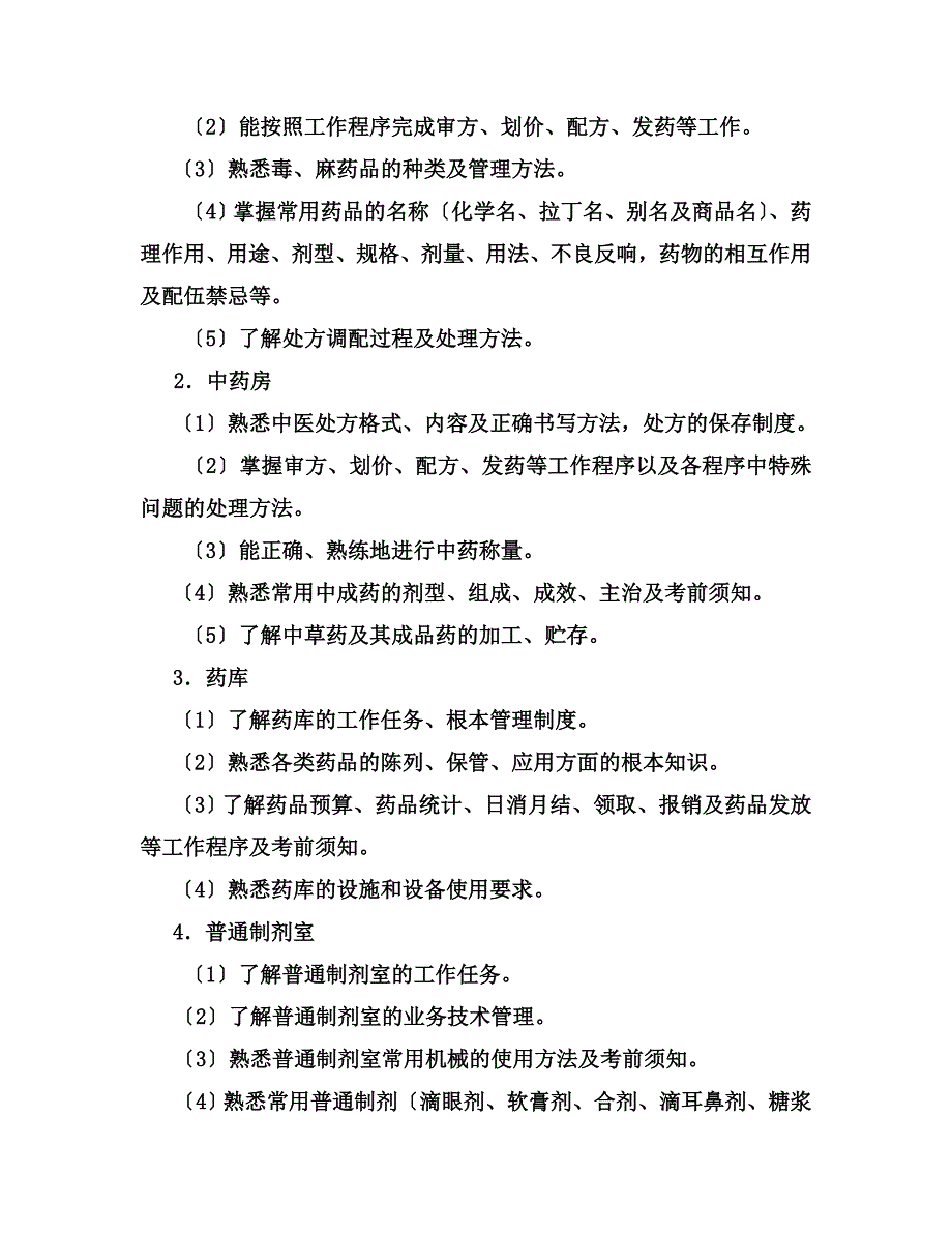 最新保定广播电视大学药学专业_第4页