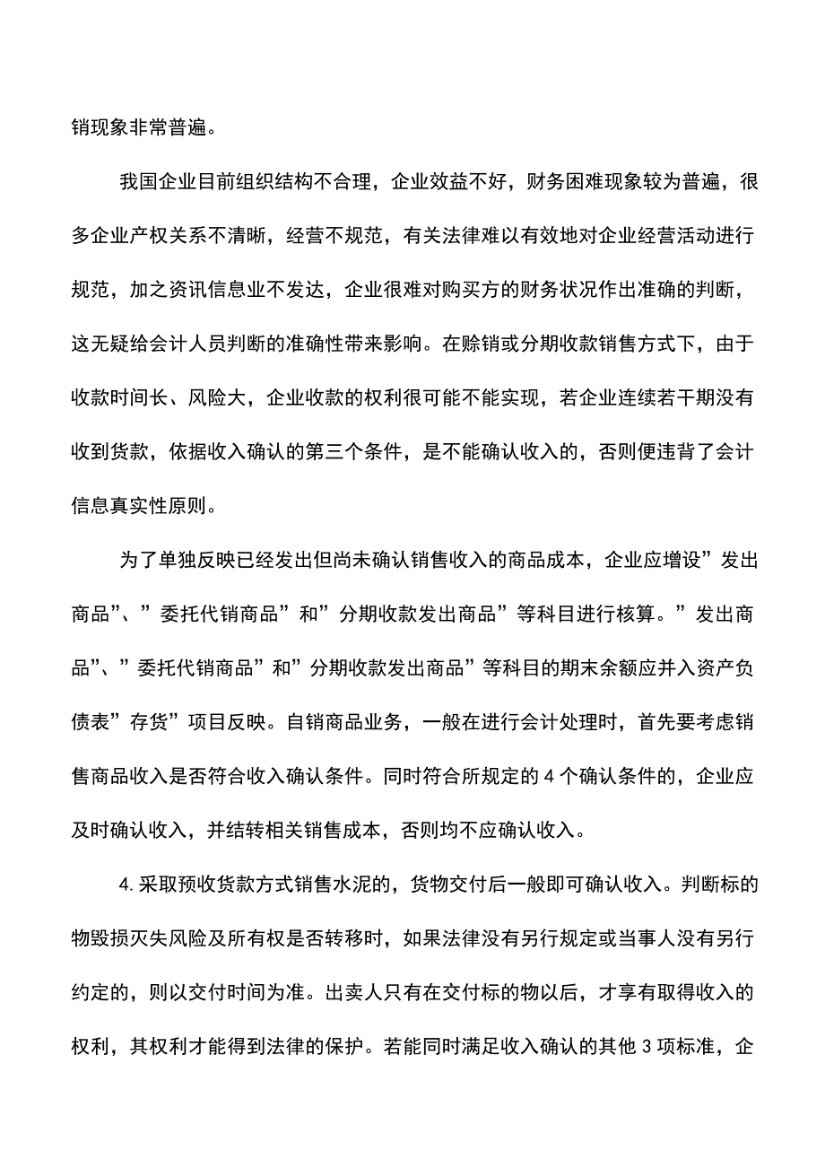 会计实务：对水泥企业销售收入确认的思考-0.doc_第3页