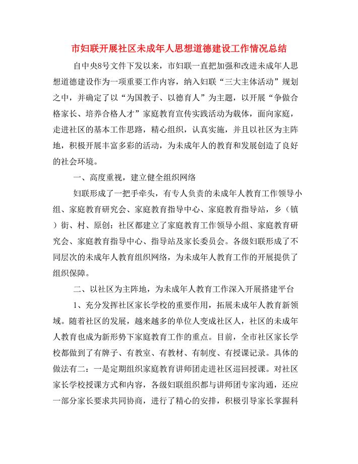 市妇联开展社区未成年人思想道德建设工作情况总结.doc